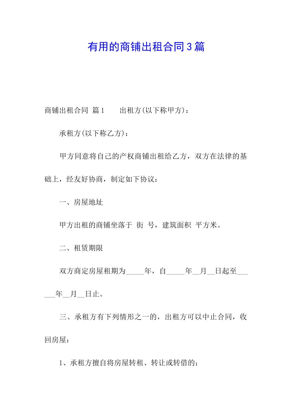 实用的商铺出租合同3篇_第1页