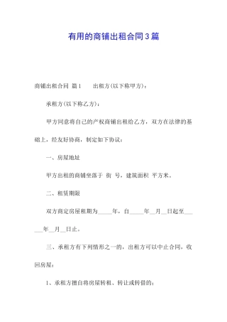 实用的商铺出租合同3篇