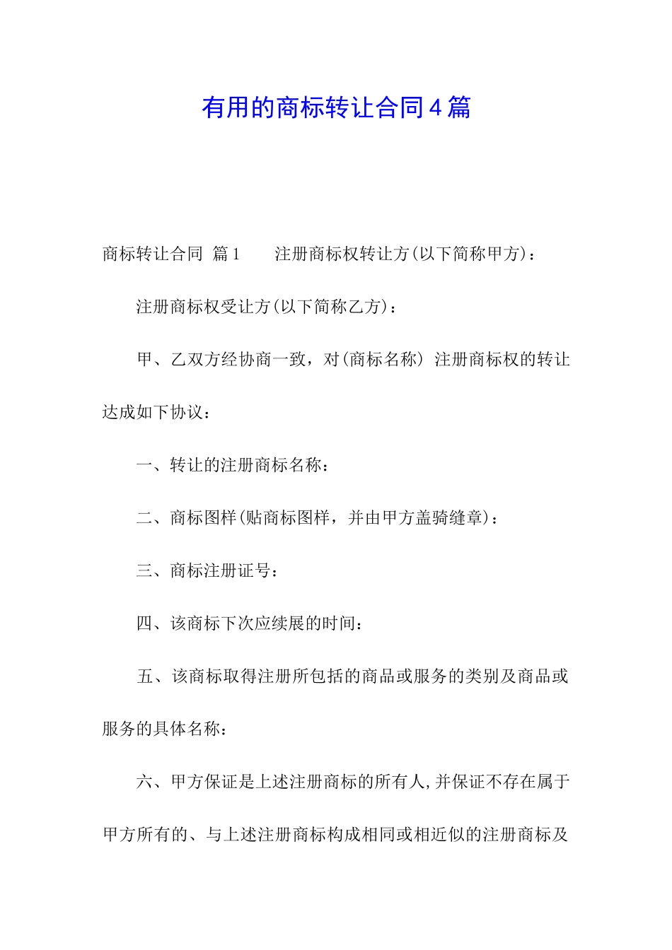 实用的商标转让合同4篇_第1页