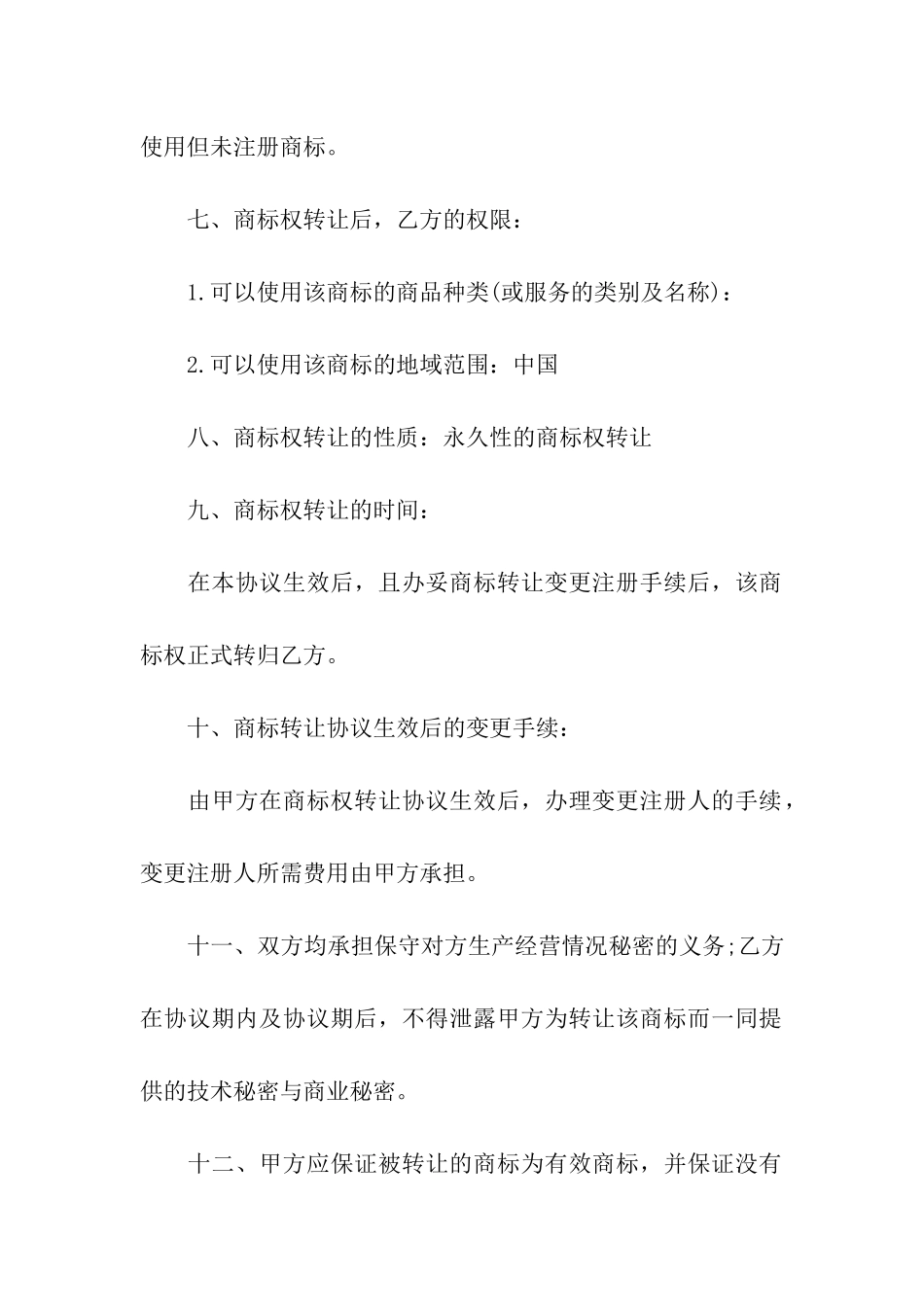 实用的商标转让合同4篇_第2页