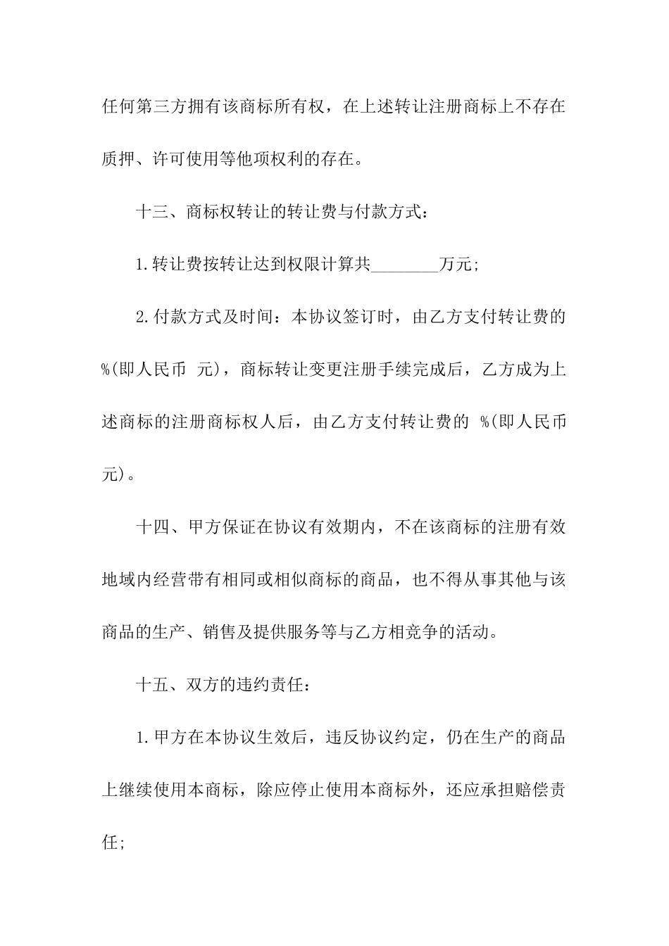 实用的商标转让合同4篇_第3页