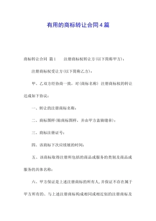 实用的商标转让合同4篇