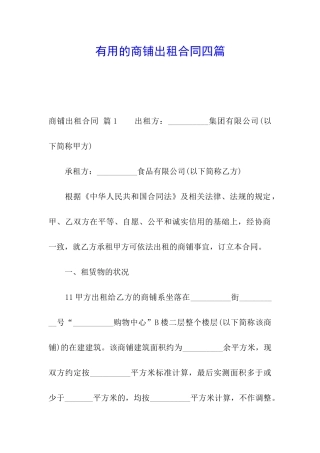 实用的商铺出租合同四篇