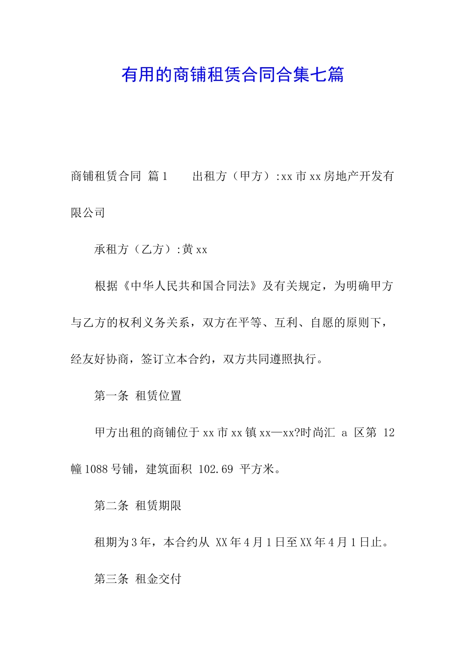 实用的商铺租赁合同合集七篇_第1页