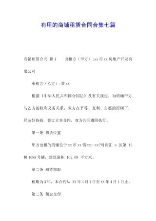 实用的商铺租赁合同合集七篇