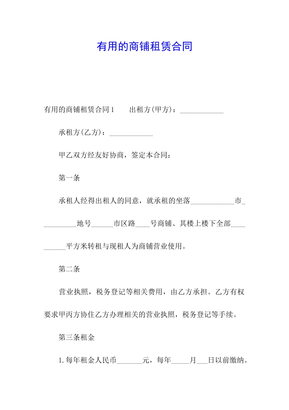 实用的商铺租赁合同_第1页