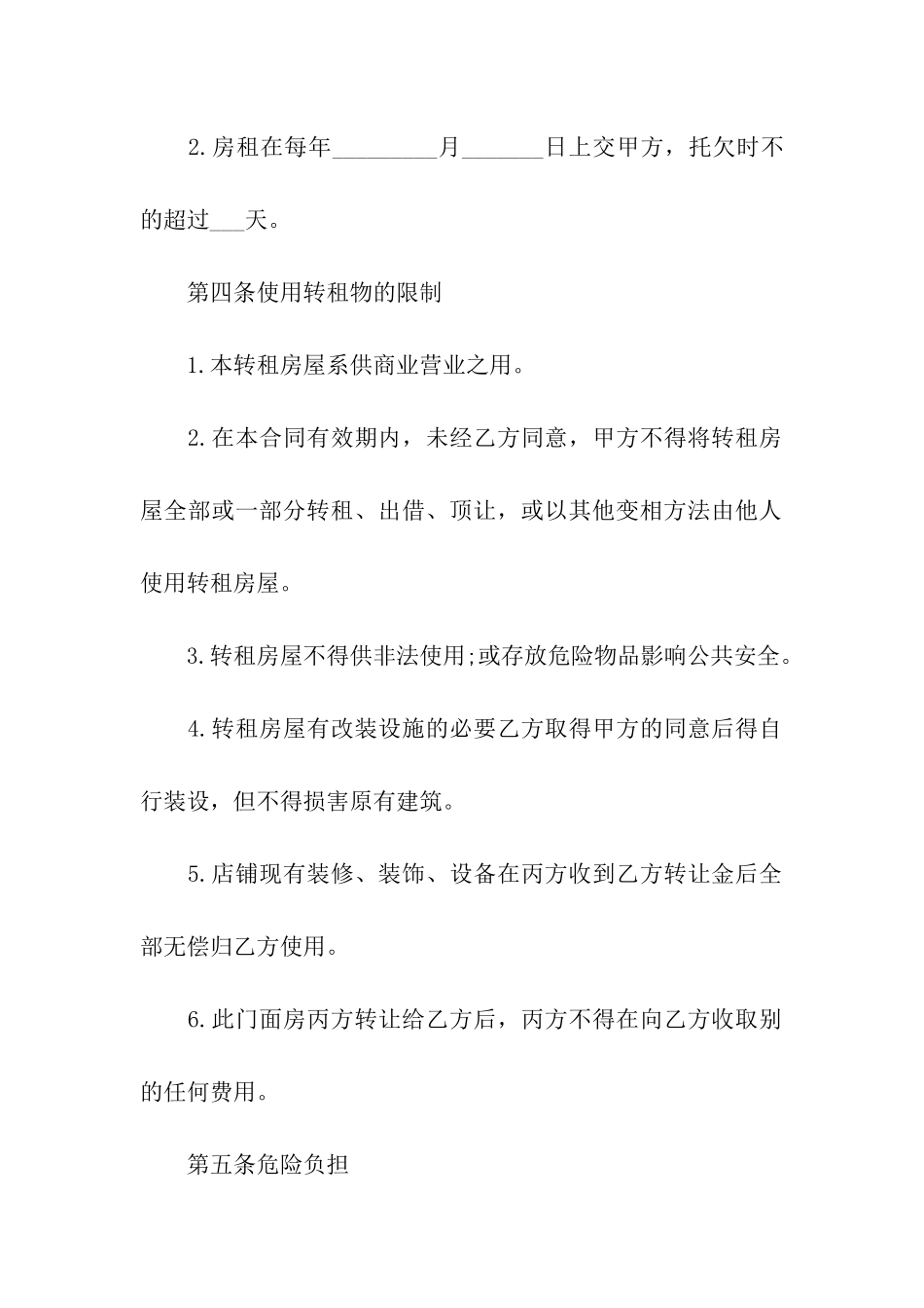 实用的商铺租赁合同_第2页