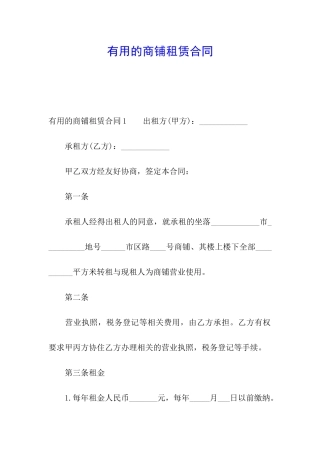 实用的商铺租赁合同