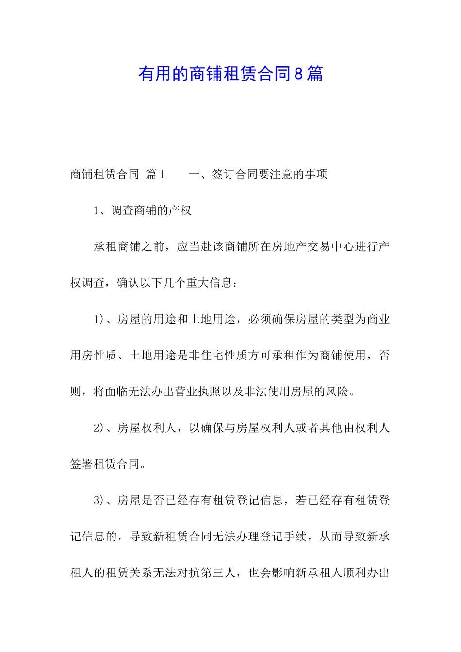 实用的商铺租赁合同8篇_第1页