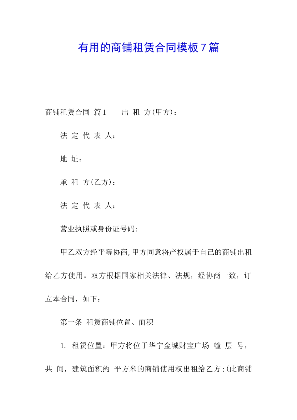 实用的商铺租赁合同模板7篇_第1页