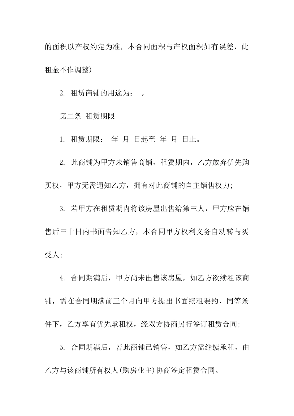 实用的商铺租赁合同模板7篇_第2页