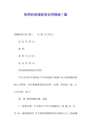 实用的商铺租赁合同模板7篇