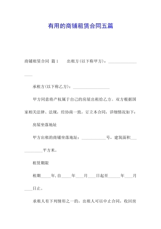 实用的商铺租赁合同五篇