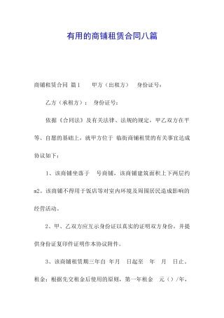 实用的商铺租赁合同八篇