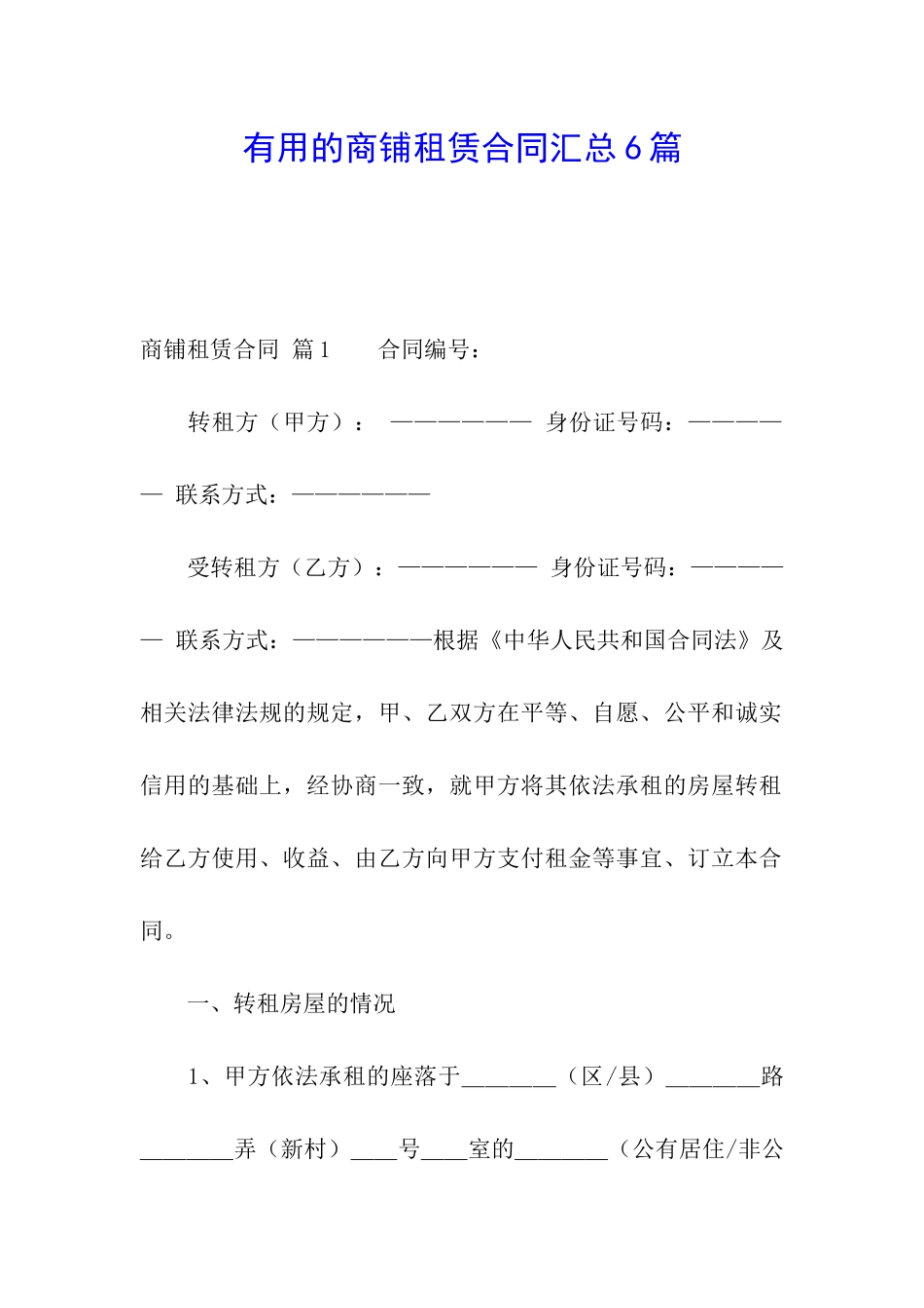 实用的商铺租赁合同汇总6篇_第1页