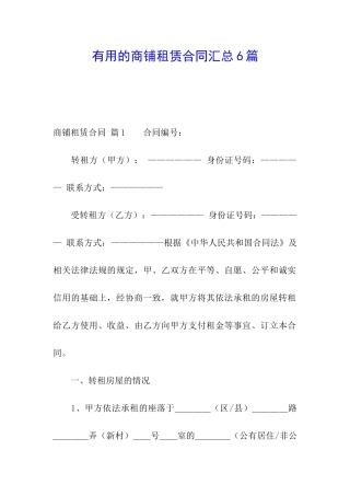 实用的商铺租赁合同汇总6篇