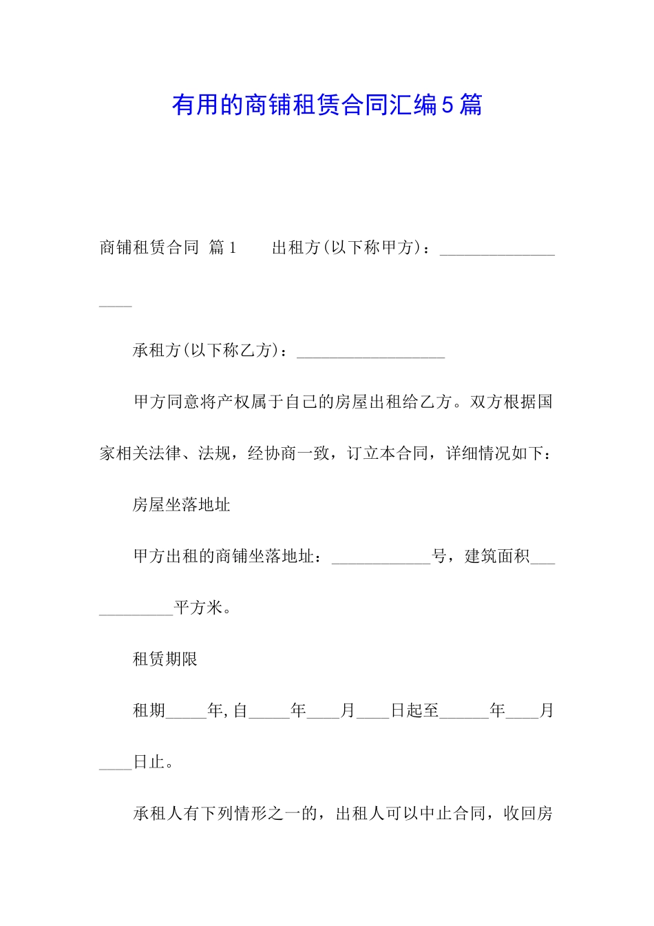 实用的商铺租赁合同汇编5篇_第1页