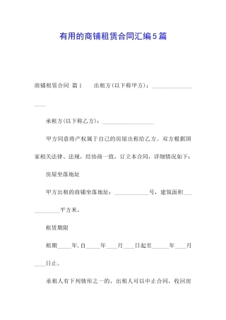 实用的商铺租赁合同汇编5篇