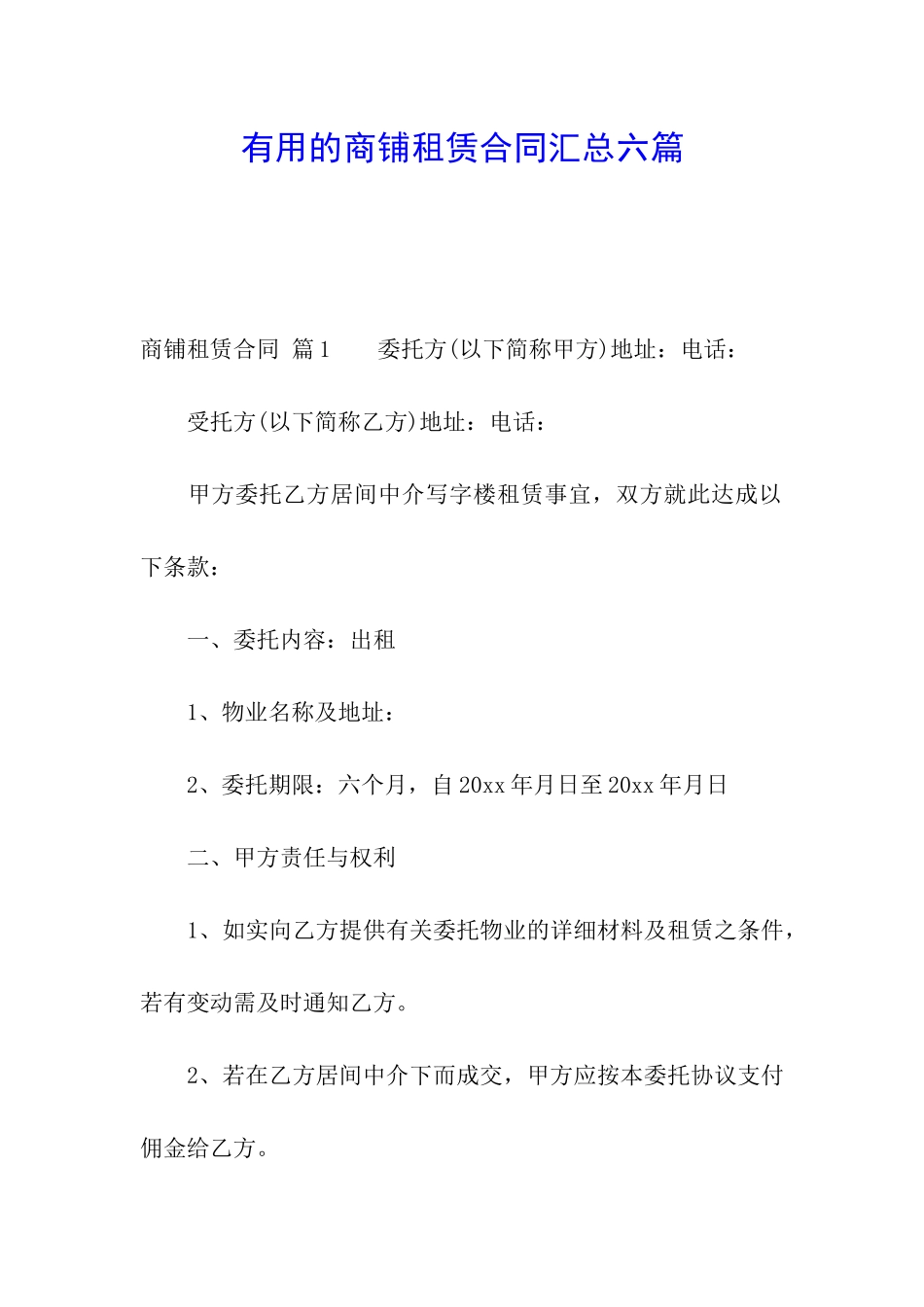 实用的商铺租赁合同汇总六篇_第1页