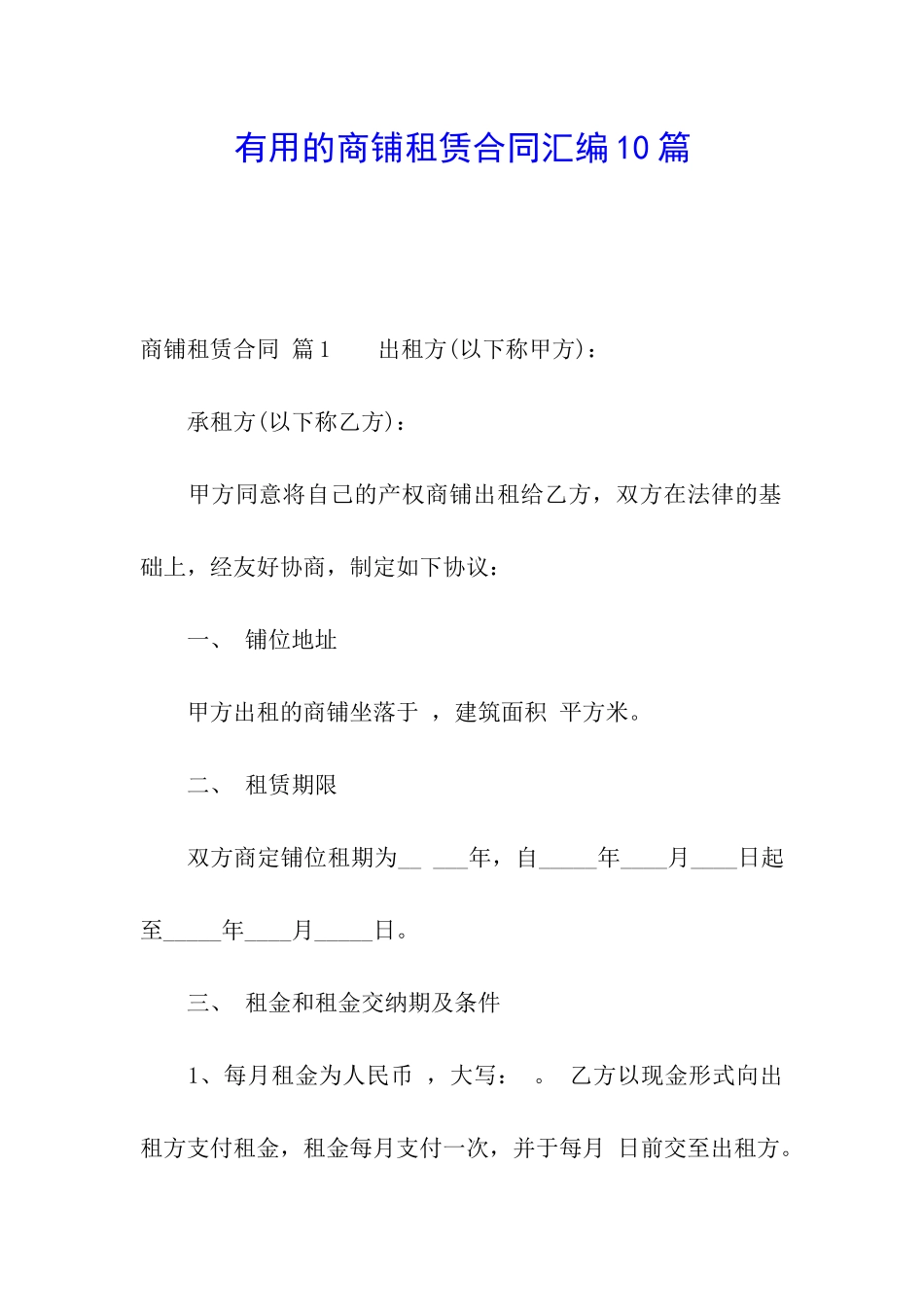 实用的商铺租赁合同汇编10篇_第1页