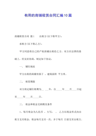 实用的商铺租赁合同汇编10篇