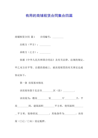 实用的商铺租赁合同集合四篇