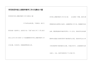 实用的四年级上册数学教学工作计划集合六篇
