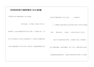 实用的四年级下册教学教学工作计划四篇