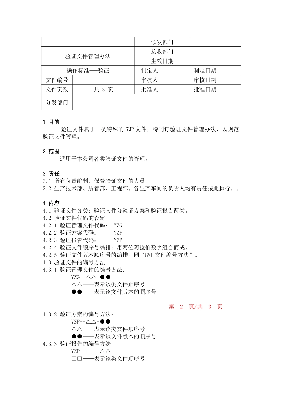 验证文件管理办法：_第1页