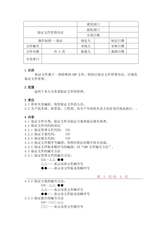 验证文件管理办法：