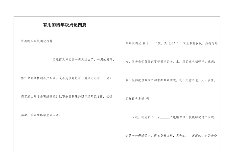实用的四年级周记四篇_第1页