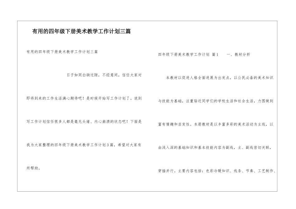 实用的四年级下册美术教学工作计划三篇_第1页