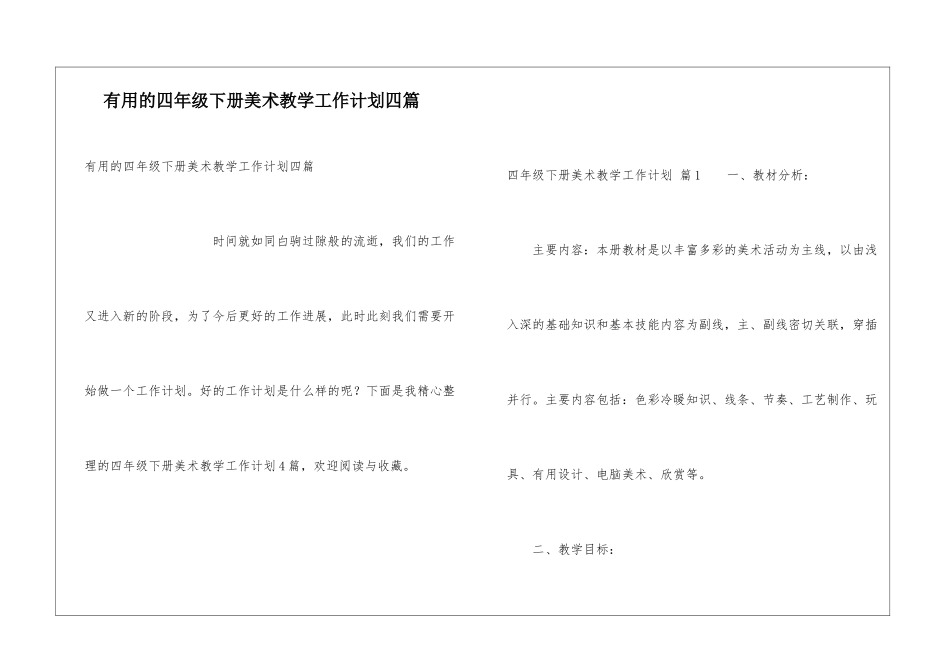 实用的四年级下册美术教学工作计划四篇_第1页