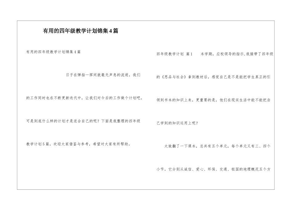 实用的四年级教学计划锦集4篇_第1页