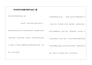 实用的四年级数学教学总结三篇