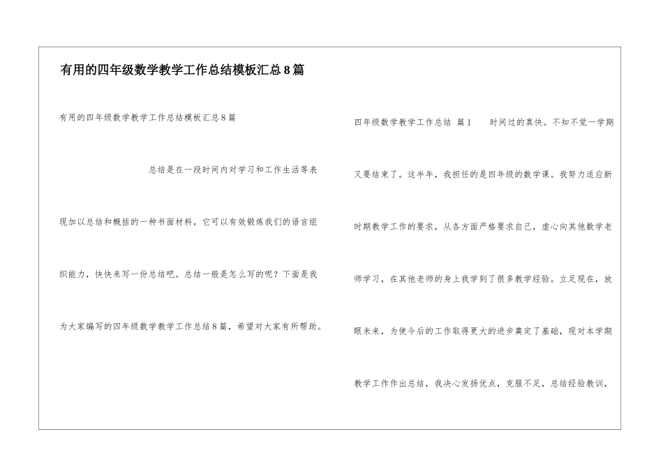 实用的四年级数学教学工作总结模板汇总8篇_第1页