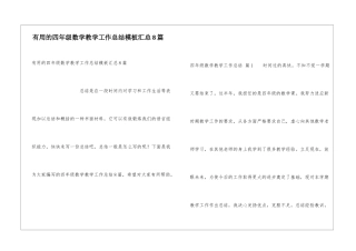 实用的四年级数学教学工作总结模板汇总8篇