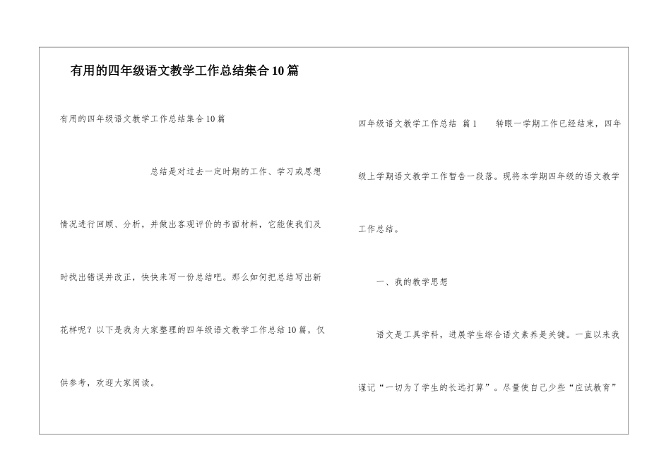 实用的四年级语文教学工作总结集合10篇_第1页