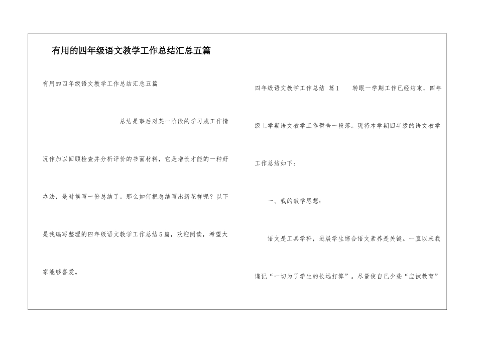 实用的四年级语文教学工作总结汇总五篇_第1页