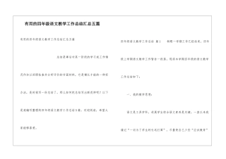 实用的四年级语文教学工作总结汇总五篇