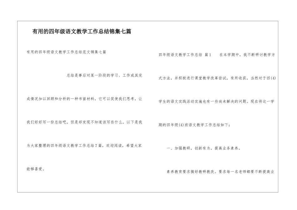 实用的四年级语文教学工作总结锦集七篇_第1页