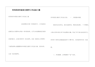 实用的四年级语文教学工作总结三篇