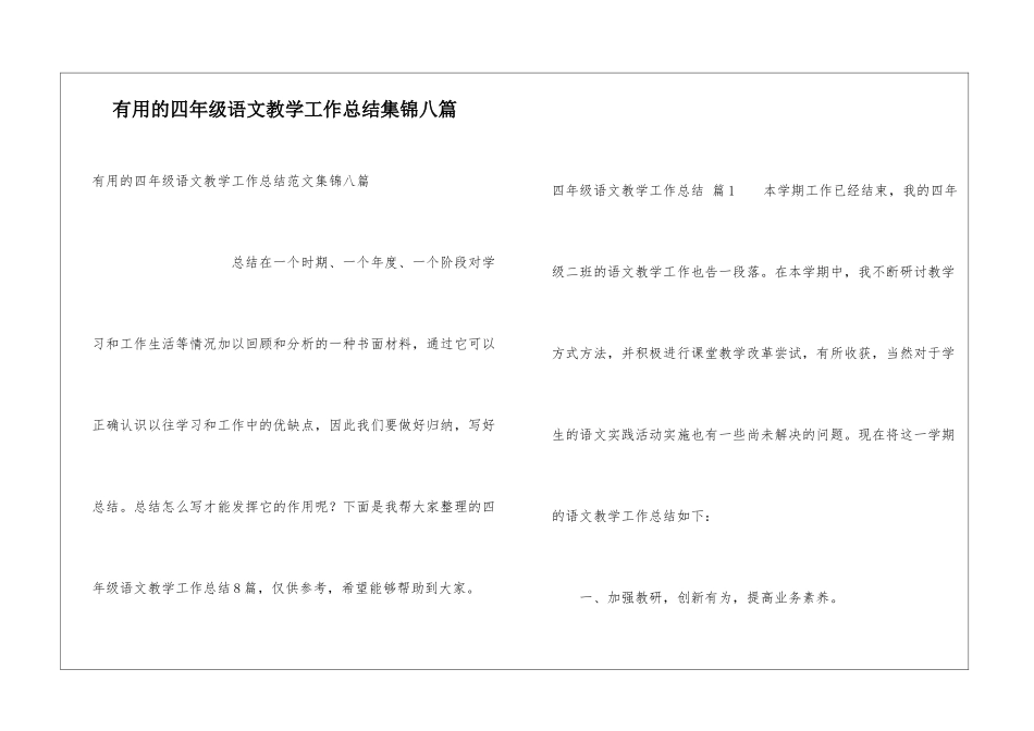 实用的四年级语文教学工作总结集锦八篇_第1页