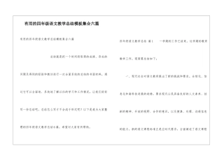 实用的四年级语文教学总结模板集合六篇