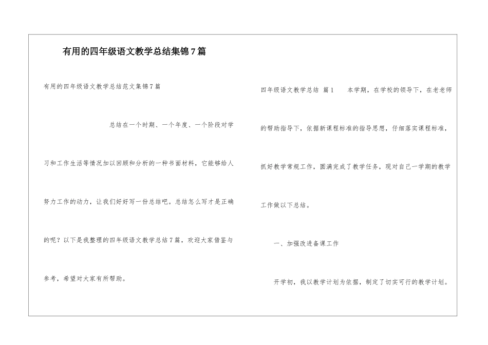实用的四年级语文教学总结集锦7篇_第1页