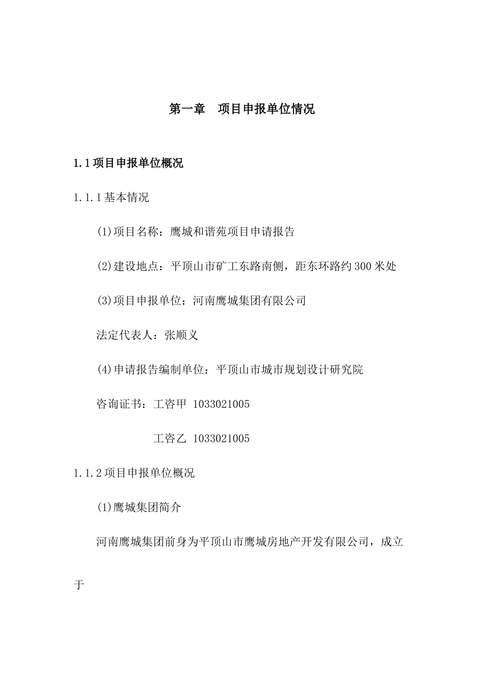 鹰城和谐苑项目申请报告_第1页