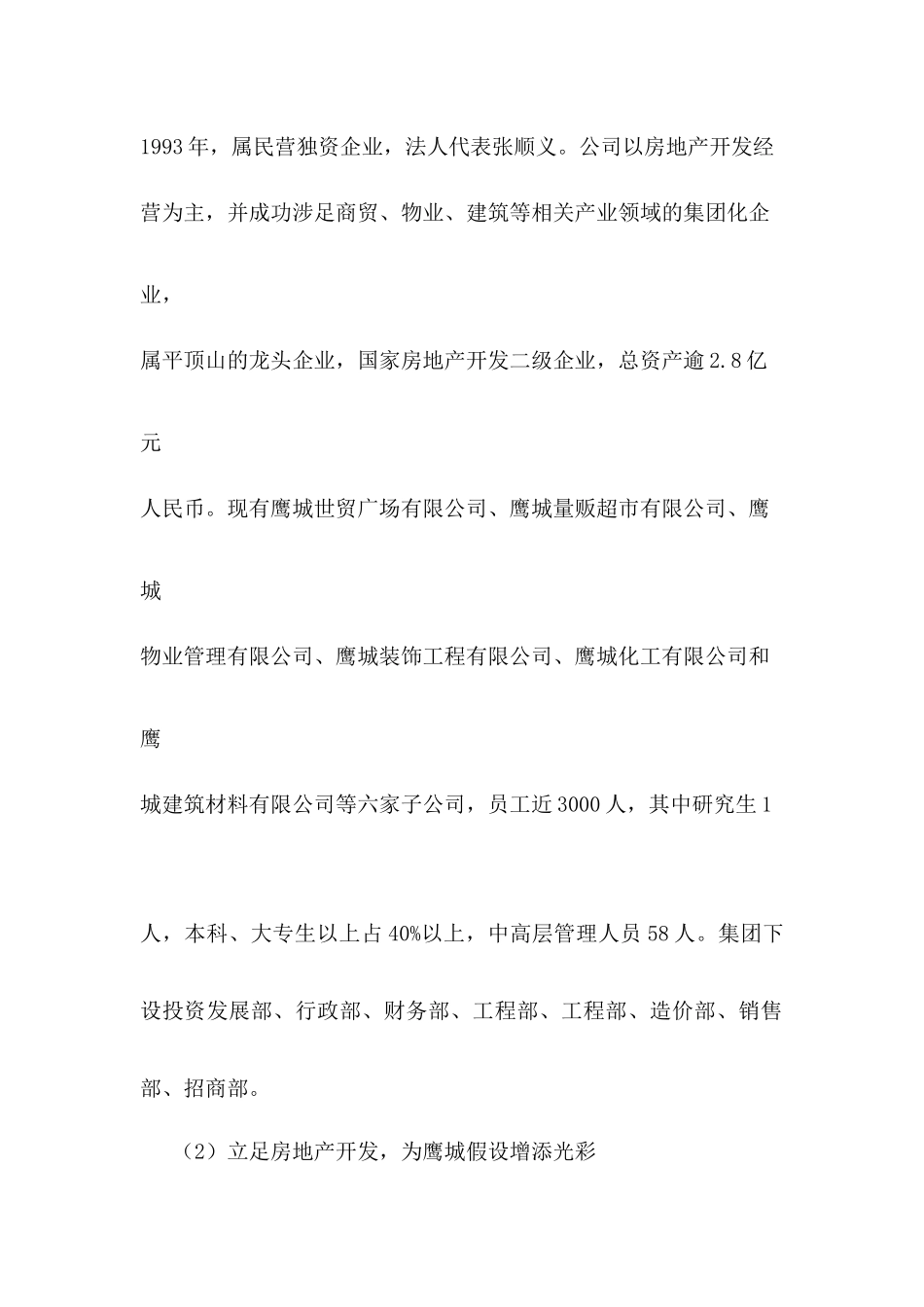 鹰城和谐苑项目申请报告_第2页