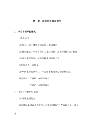 鹰城和谐苑项目申请报告