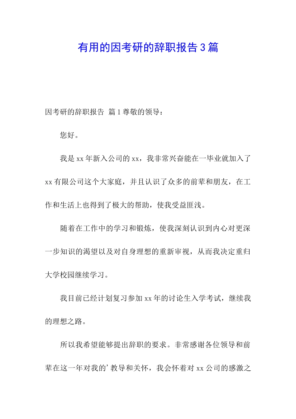 实用的因考研的辞职报告3篇_第1页