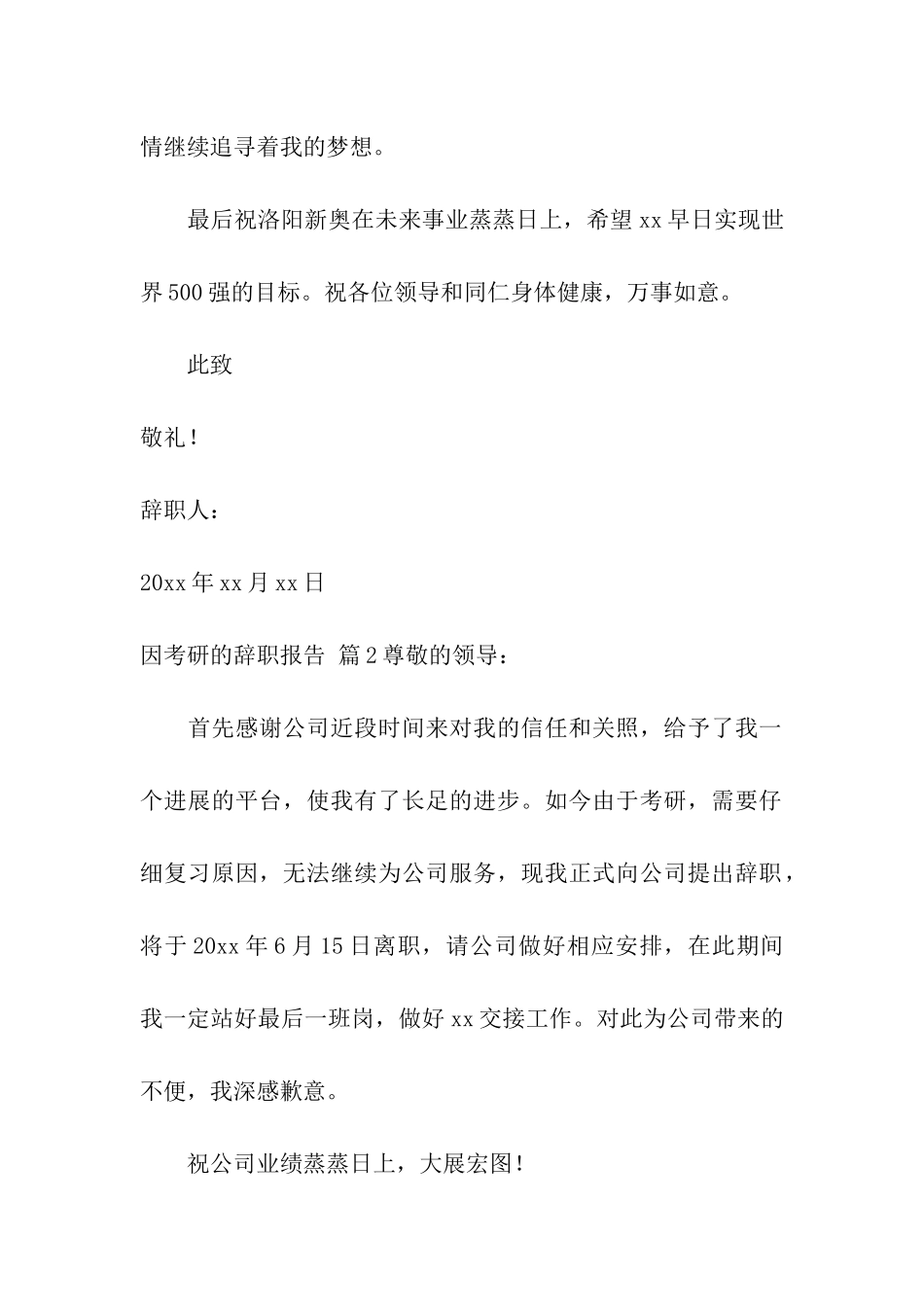 实用的因考研的辞职报告3篇_第2页